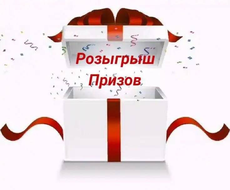 Розыгрыши призов в Telegram группе - Розыгрыши (Барахолка) в Москва