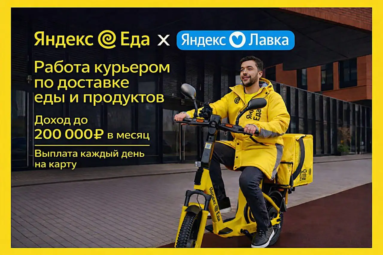 Набор курьеров Яндекс Еда и Яндекс Лавка - Курьерские услуги (Работа) в Москва