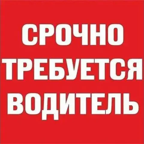 Водитель на Газель Некст, Форд транзит, Ситроен джампер - Подработка в Москва