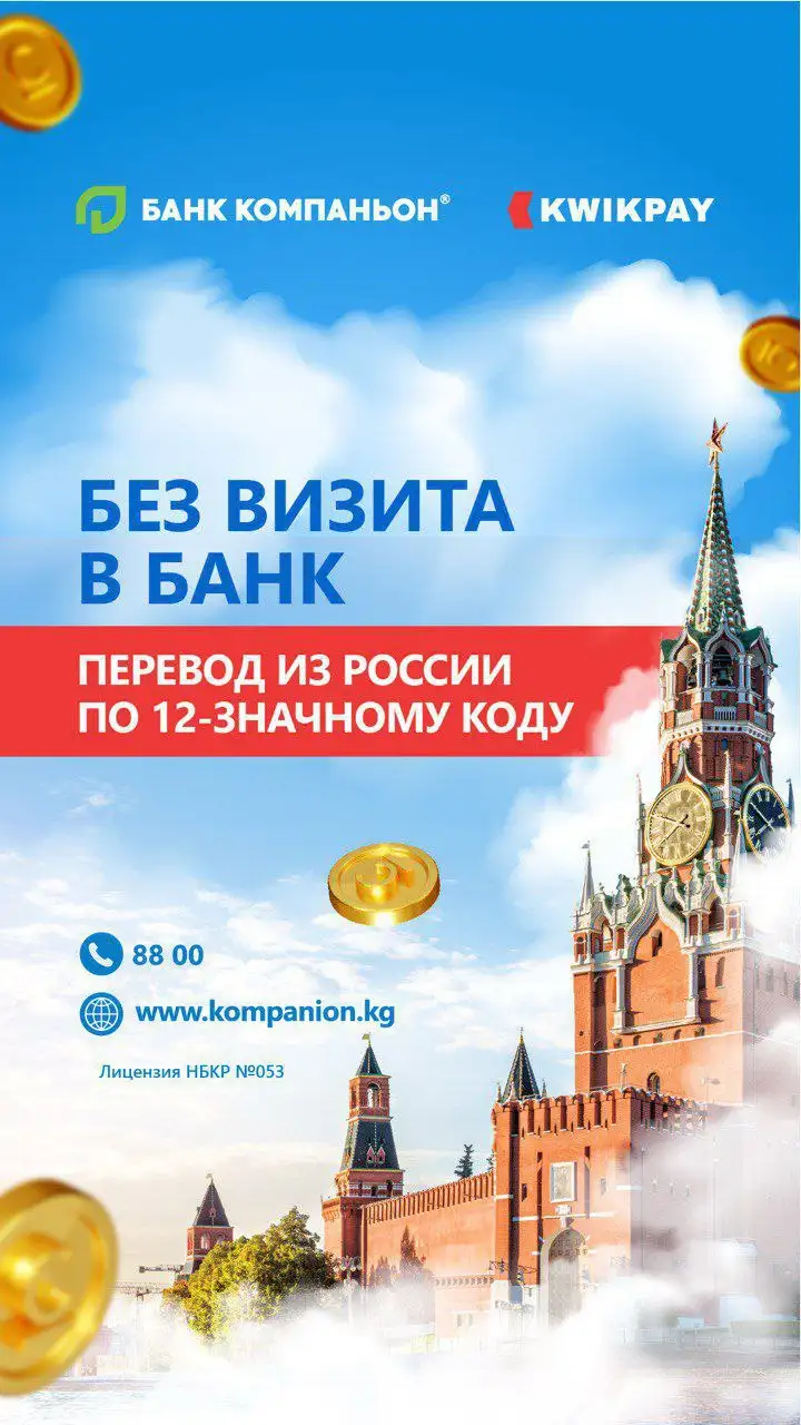 Переводы между Кыргызстаном и Россией через KWIKPAY - Финансовые услуги (Услуги) в Москва