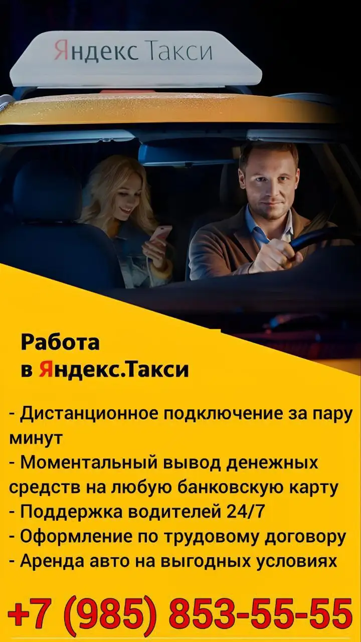 Подключение водителей и курьеров к Яндекс Такси от официального таксопарка - Трудоустройство (Услуги) в Москва