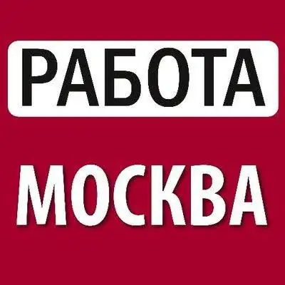 Работа в Москве на складе с бесплатным жильем и формой - Работа в Москва