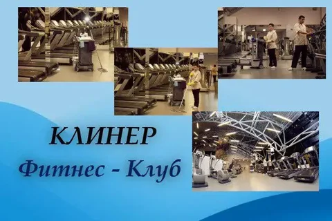 Вакансия клинера в фитнес-клубах - Уборщица в Москва