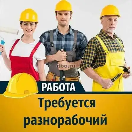 Требуются разнорабочие в Москве - Разнорабочие (Работа) в Москва
