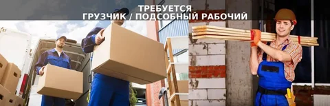 Требуется грузчик / подсобный рабочий в Москве - Доставка/Курьер в Москва