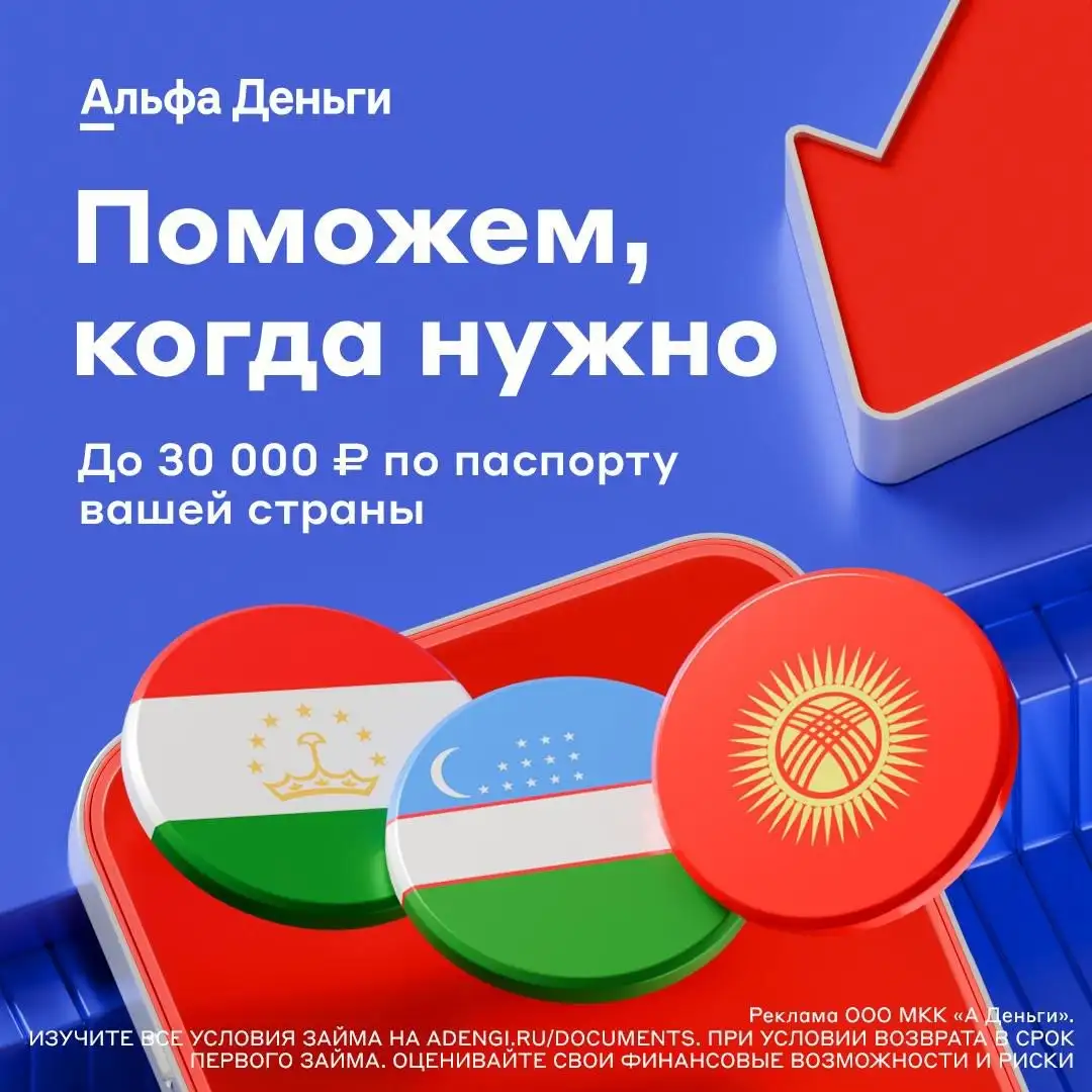 Заём для граждан Узбекистана, Таджикистана и Кыргызстана в сервисе Альфа-Деньги - Финансовые услуги (Услуги) в Москва