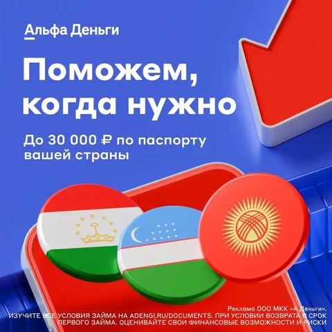 Заём для граждан Узбекистана, Таджикистана и Кыргызстана в сервисе Альфа-Деньги - Реклама в Москва