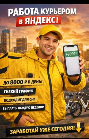 Работа курьером-партнёром для граждан СНГ - Курьерская доставка в Москва
