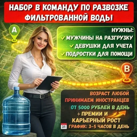 Набор в команду по развозке фильтрованной воды - Клининг в Москва