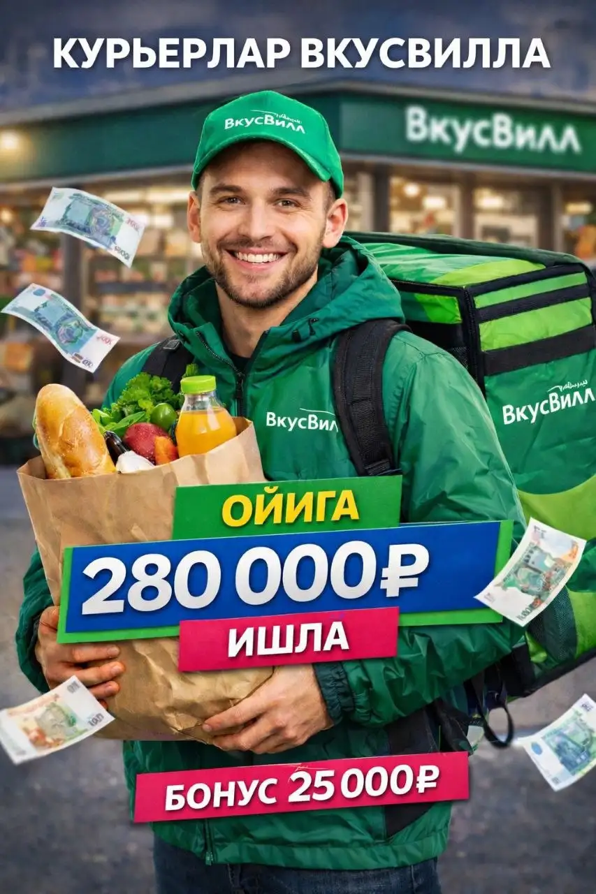 Курьер для доставки заказов ВкусВилл - Курьерская доставка (Работа) в Москва