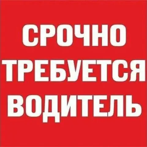 Требуется Водитель на Газель Некст - Водитель в Москва