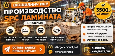 Ишчилар керак ламинат ишлаб чиқариш учун Подольскда - Работа в Подольск