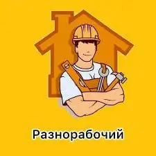 Вакансия разнорабочего на стройку - Строительство (Работа) в Москва