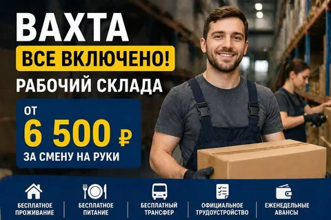 Вахта в Москве: Рабочий склада от 6500 руб/смена - частное объявление в Москва
