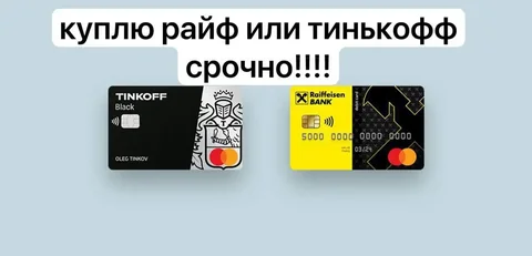 Срочно куплю чистые карты Тинькофф и Райффайзенбанк - Саженцы в Москва