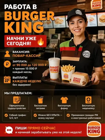Вакансия повара-кассира в Burger King - Плотники и столяры в Москва