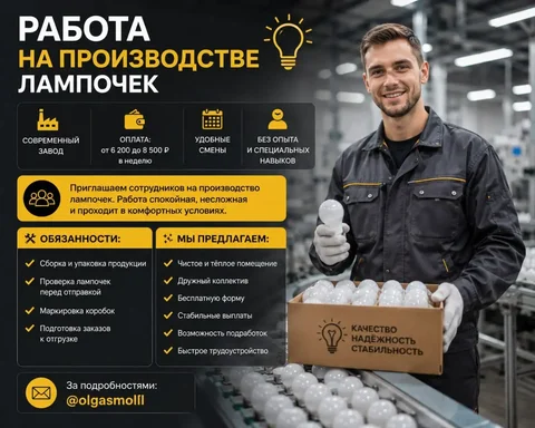 Работа на производстве лампочек - Гостиницы/Рестораны/Кафе в Москва