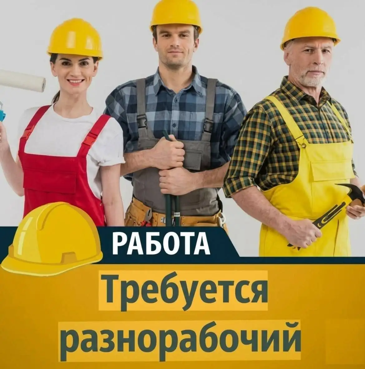 Требуются разнорабочие на стройку - Разнорабочий (Работа) в Москва