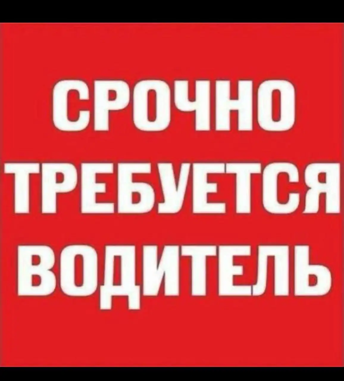 Водитель на Газель (склад Wildberries) - Водитель (Работа) в Москва
