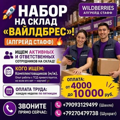 Работа на складе Wildberries в Москве - Логистика в Москва