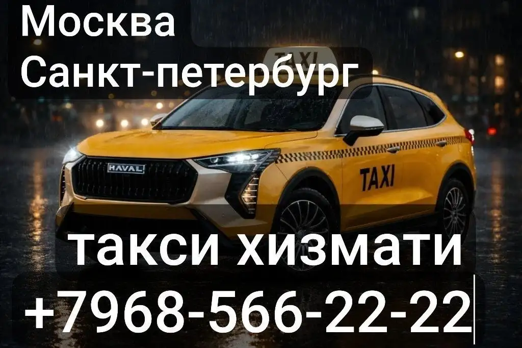 Такси Москва - Санкт-Петербург - Такси (Услуги) в Неизвестно