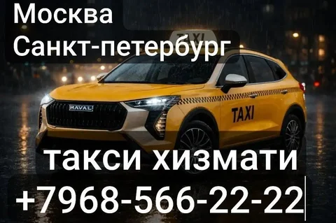 Такси Москва - Санкт-Петербург - Аренда карт в Неизвестно