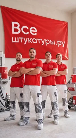 Вакансия штукатура-механизатора - Вакансии на производстве в Москва