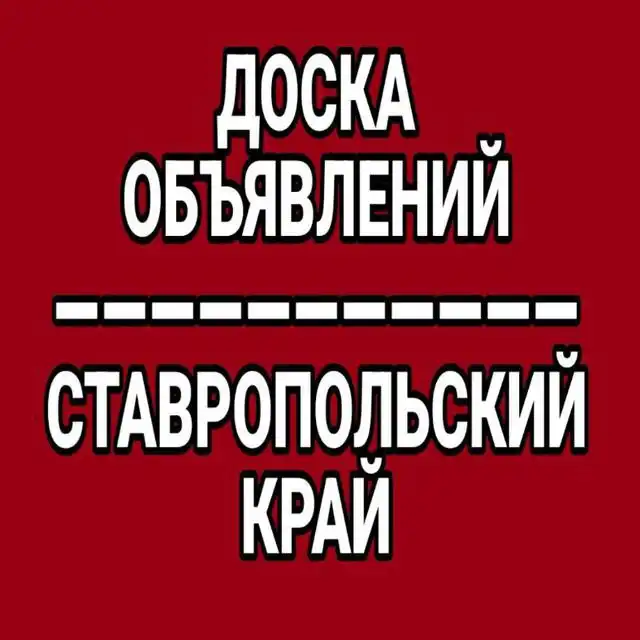 Объявления Ставропольского края