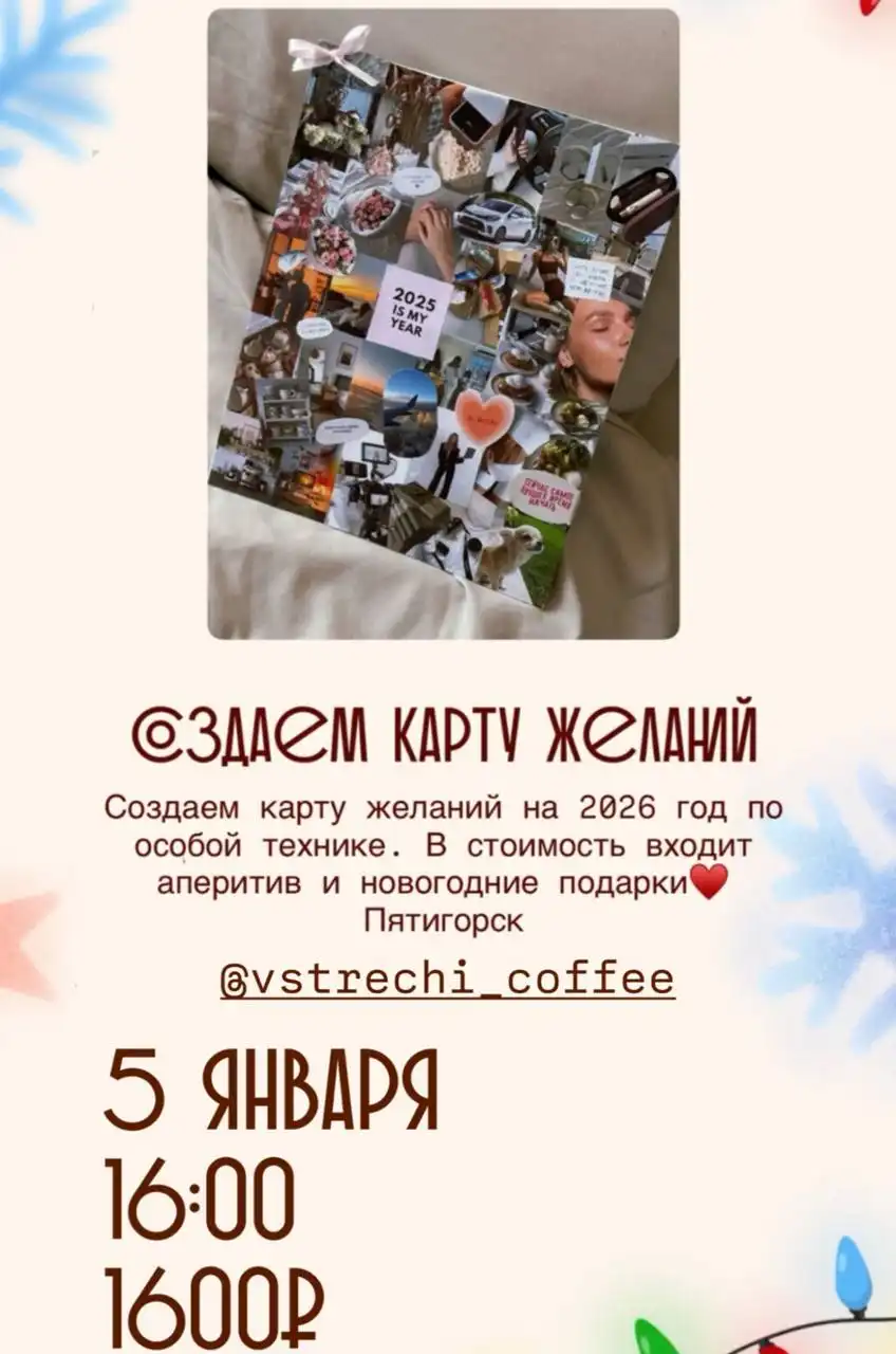 Мастер-класс по созданию Карты Желаний в кофейне