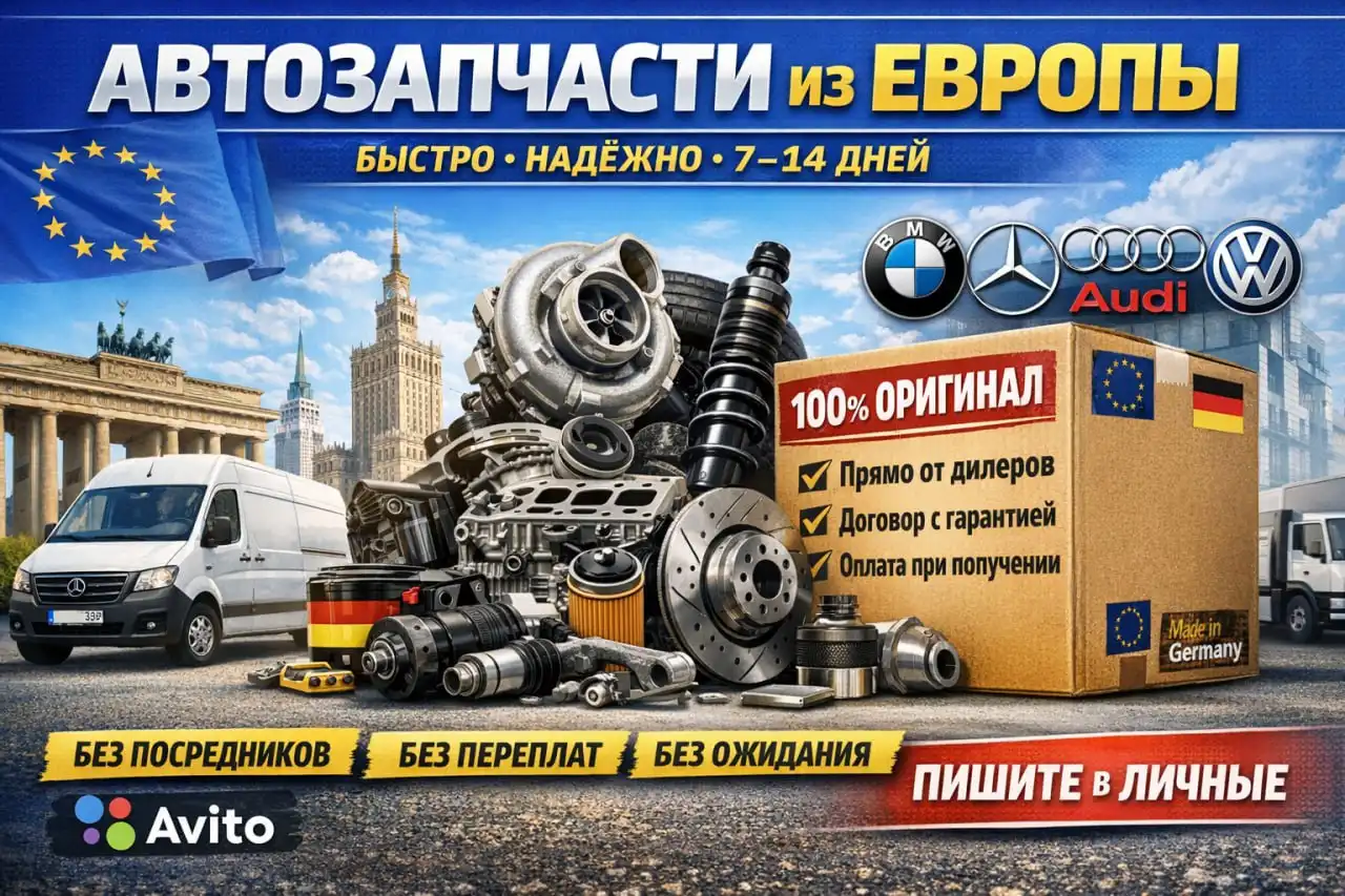 Автозапчасти из Европы - Автозапчасти (Запчасти) в Новосибирск