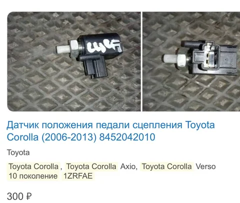 Куплю датчик сцепления на Карролу 2 2007 года - ВАЗ (Lada) в Новосибирск