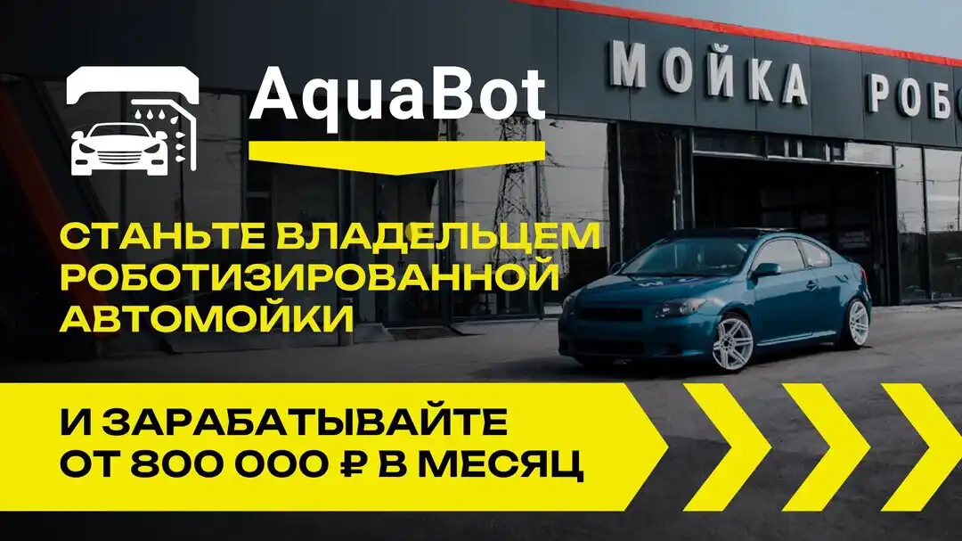 Зарабатывай на роботизированной мойке LeisuWash
