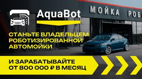 Зарабатывай на роботизированной мойке LeisuWash - Готовый бизнес и оборудование в Саранск
