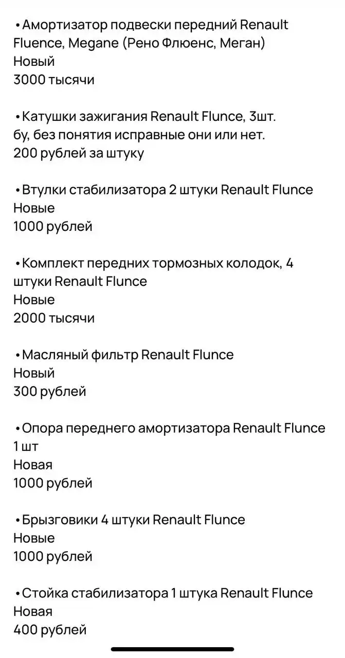 Запчасти на Renault Fluence - Автозапчасти (Запчасти) в Саранск