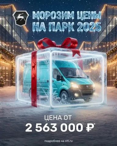 Газель NEXT 2025: замороженные цены на парк - Коммерческий транспорт в Саранск
