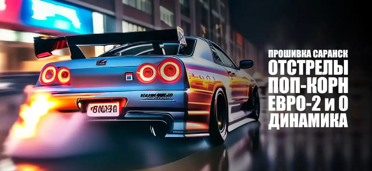 Чип-тюнинг прошивка АВТОВАЗ и иномарки - Автоуслуги (Услуги) в Саранск