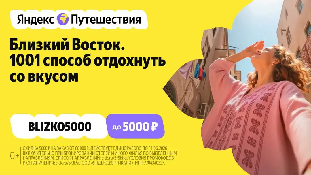 Реклама Яндекс Путешествий: Поездка на Ближний Восток - Туристические услуги (Услуги) в Саранск