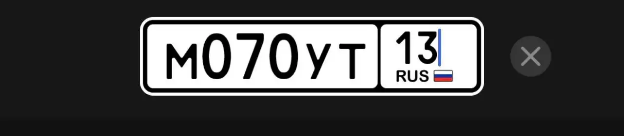Продажа автомобильных номеров М070УТ|13 - Авто в Саранск