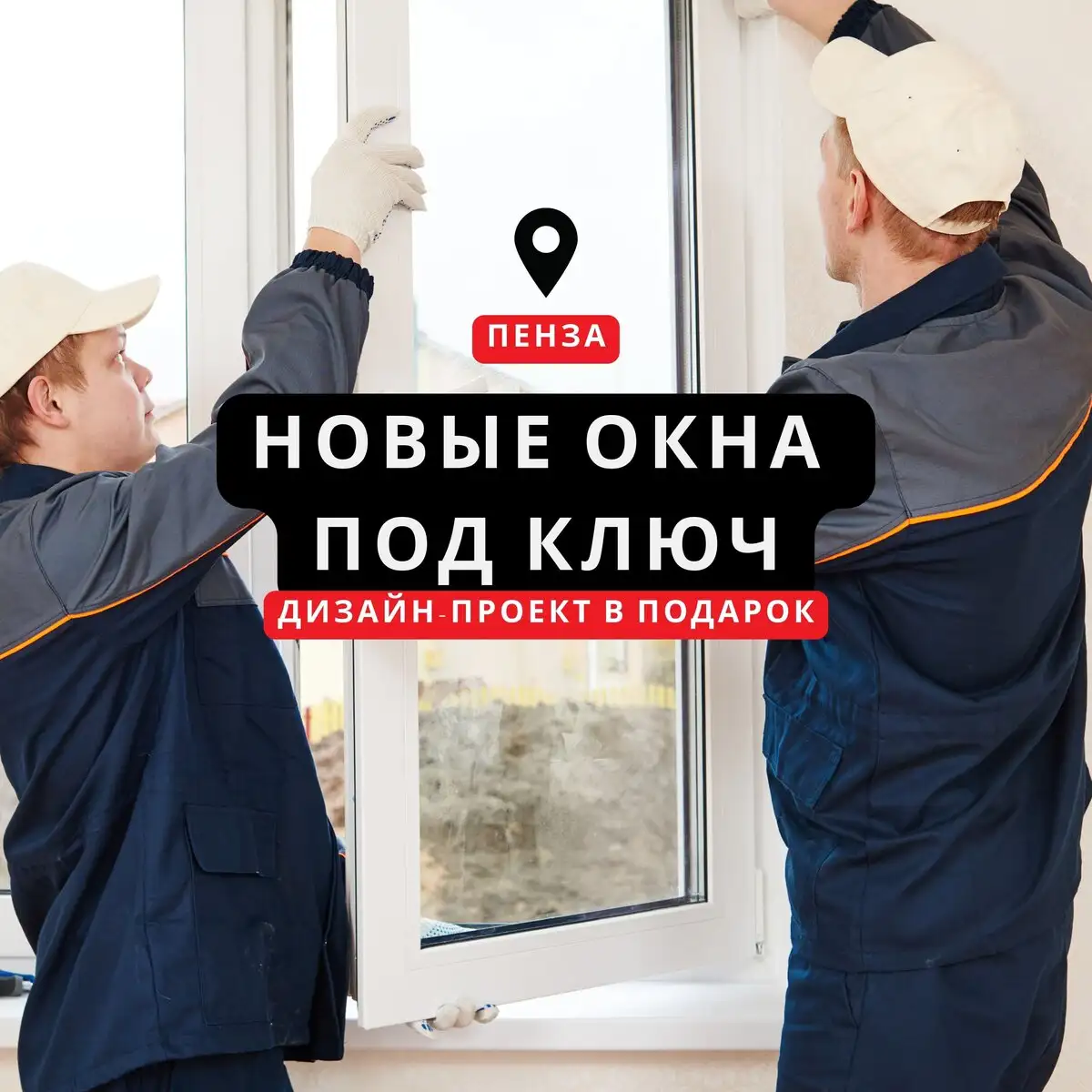 Успейте заказать окна по акции -58% до 30.11 в Пензе - Монтаж окон (Услуги) в Пенза