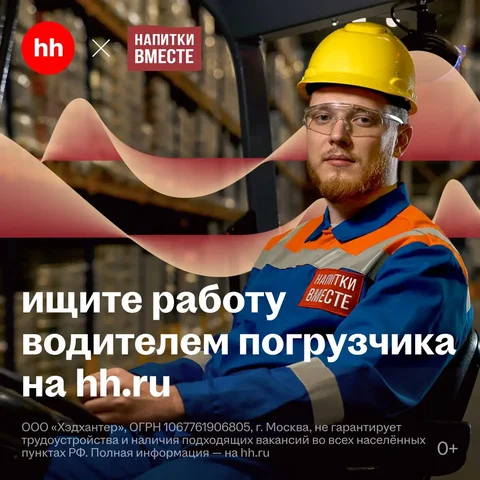 Вакансия: водитель погрузчика на производство 'Напитки вместе' - Водитель погрузчика в Саранск