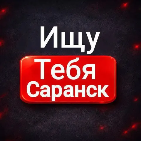 Ищу тебя Саранск - АвтоБарахолка Мордовия - Выкуп в Саранск