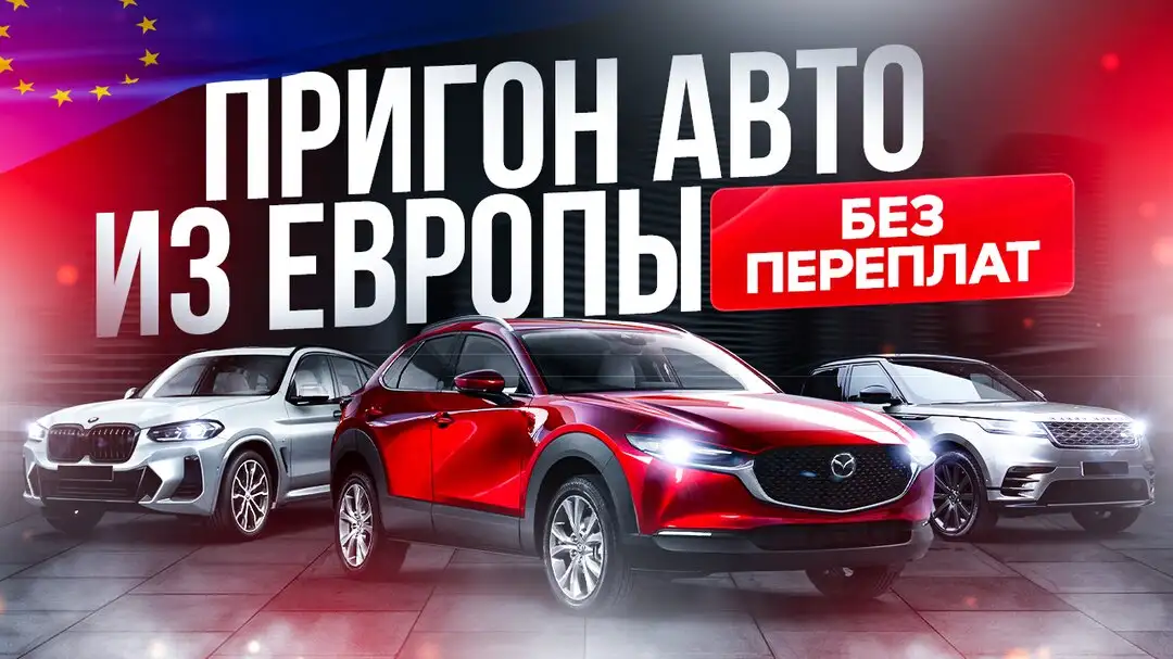 Подбор авто из Европы в Россию под ключ - Автоуслуги (Услуги) в Саранск