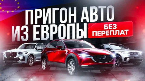 Подбор авто из Европы в Россию под ключ - Автоуслуги в Саранск