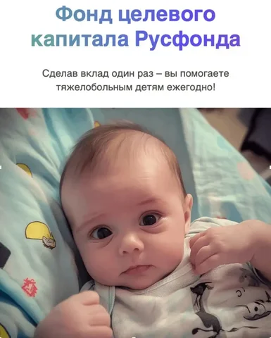 Пожертвование в эндаумент Русфонда для помощи тяжелобольным детям - Благотворительность в Саранск