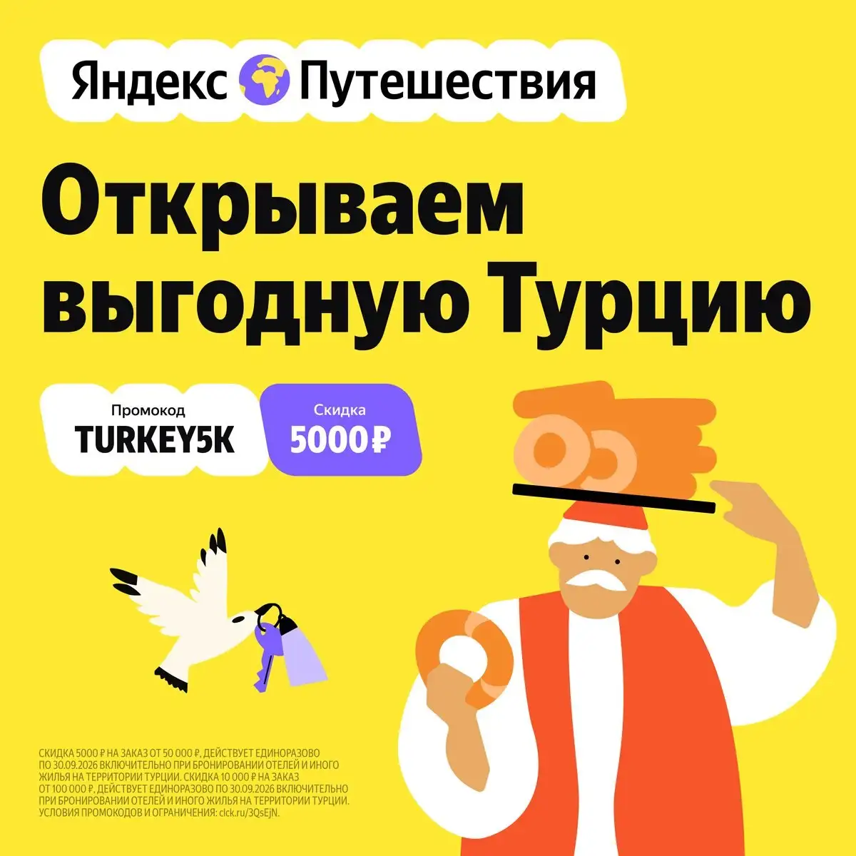 Открываем выгодную Турцию с Яндекс Путешествиями - Туристические услуги (Услуги) в Неизвестно