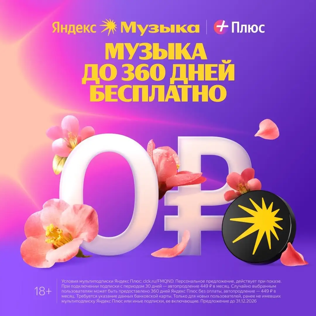 Яндекс Музыка бесплатно до 360 дней - Цифровые услуги (Услуги) в Саранск
