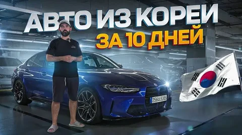 Пригон авто из Кореи до 35% выгоднее рынка - Автомобили в Саранск