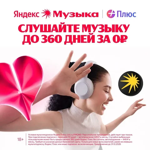 Яндекс Музыка до 360 дней бесплатно - частное объявление в Саранск