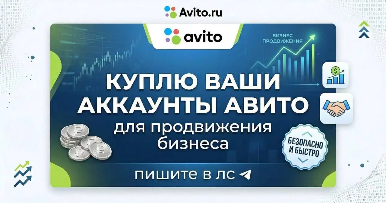 Аренда аккаунтов Авито для продвижения товаров - Цифровые услуги (Услуги) в Махачкала
