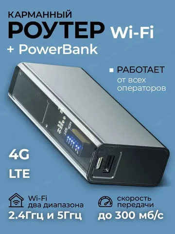 Карманный беспроводной роутер 2.4/5ГГц + PowerBank 8000mAh - частное объявление в Артём